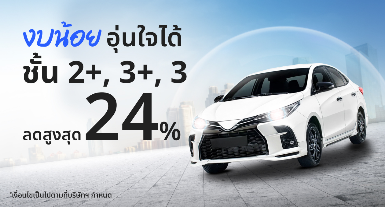 เช็กเบี้ยประกันรถยนต์