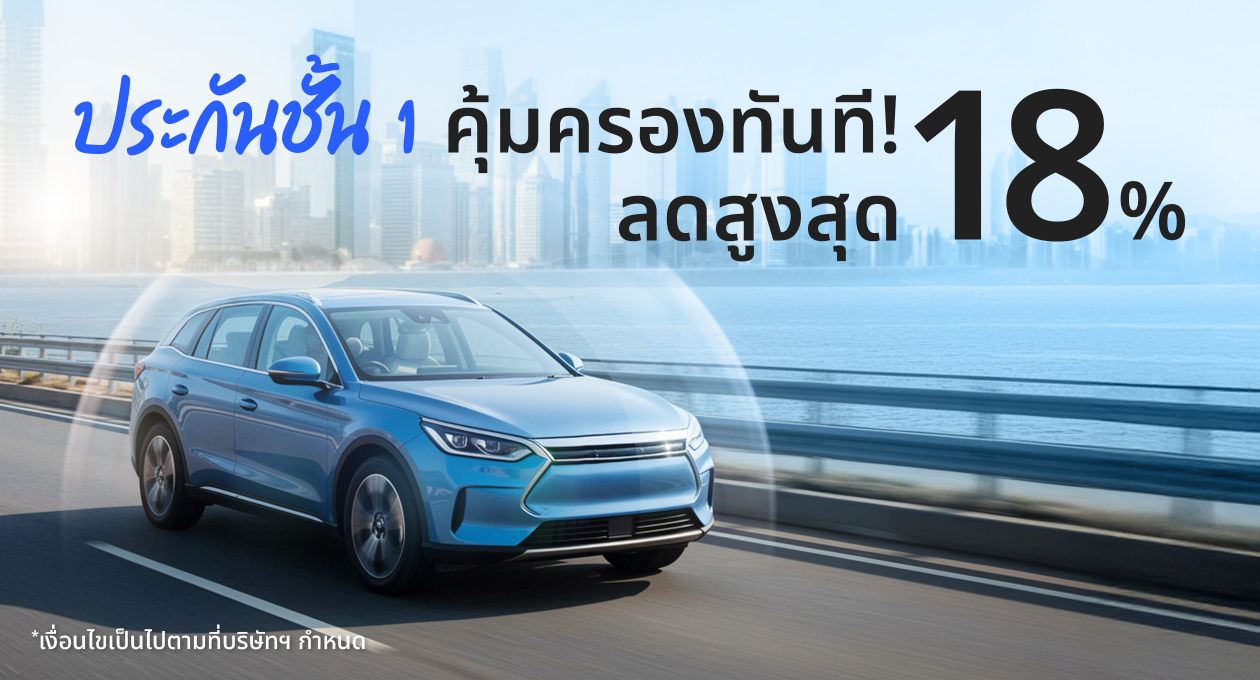 เช็กเบี้ยประกันรถยนต์