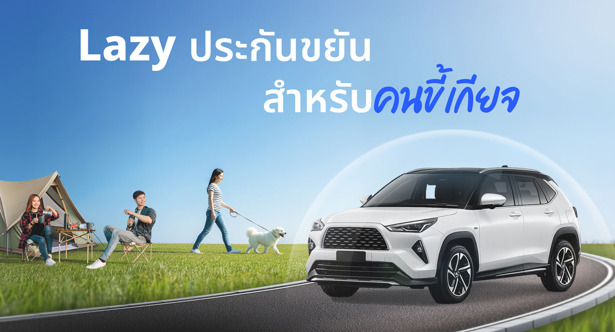 เช็กเบี้ยประกันรถยนต์